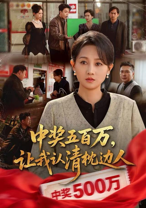 中奖五百万，让我认清枕边人（61集）短剧后续更精彩