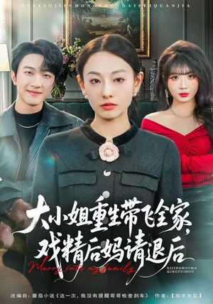 大小姐重生带飞全家，戏精后妈请退后（60集）短剧片段分享