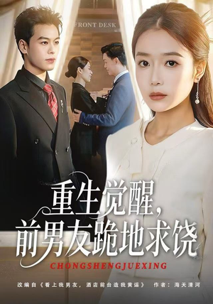 重生觉醒，前男友跪地求饶（61集）无需充值尽情看