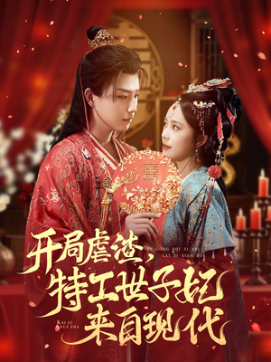 开局虐渣，特工世子妃来自现代（80集）集免费看短剧