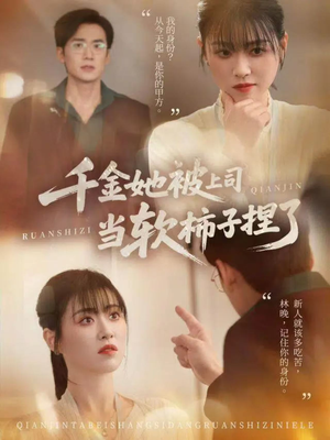 千金她被上司当软柿子捏了（60集）短剧分享片段