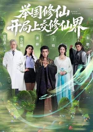 举国修仙，开局上交修仙界（77集）爆火短剧推荐