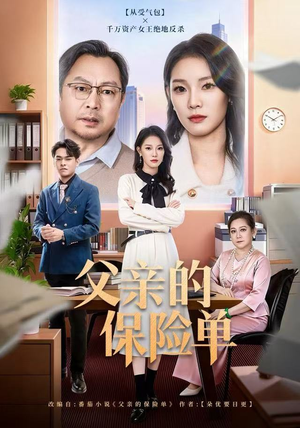 父亲的保险单（60集）高分佳作免费看