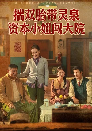 揣双胎带灵泉资本小姐闯大院（82集）短剧在线看