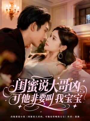 闺蜜说大哥凶，可他非要叫我宝宝（60集）在线看