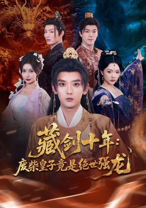 藏剑十年：废柴皇子竟是绝世强龙（83集）在哪里可以看