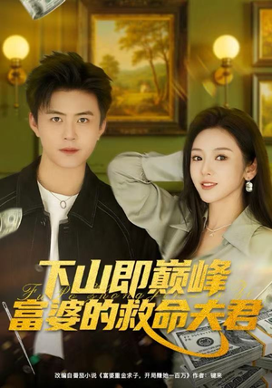 下山即巅峰富婆的救命夫君(80集) 下山即巅峰富婆的救命夫君(80集)精彩短剧后续