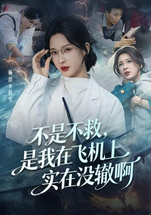 不是不救，是我在飞机上实在没辙啊（60集）短剧更新抢先看