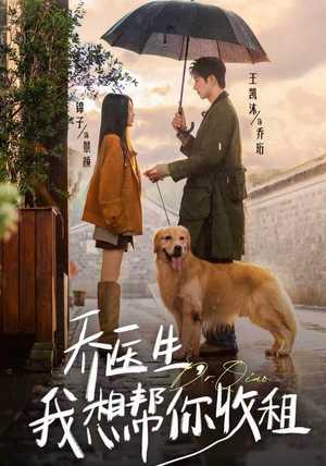 乔医生，我想帮你收租（81集）热门短剧榜单