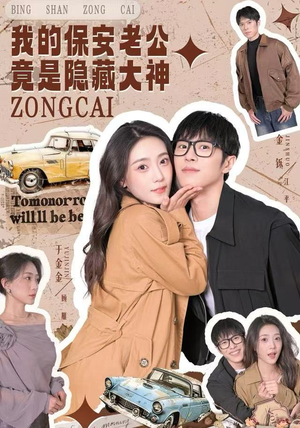 我的保安老公竟是隐藏大神（60集）短剧介绍