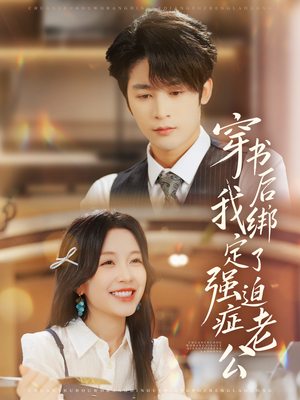 穿书后，我绑定了强迫症老公（82集）免费短剧合集