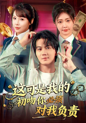 这可是我的初吻你必须对我负责（80集）高清画质免费看