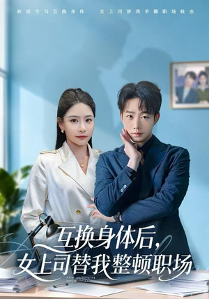 互换身体后，女上司替我整顿职场（68集）剧好看短剧推荐