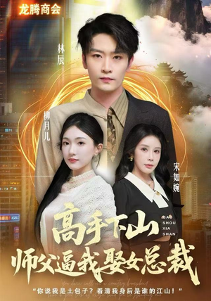 高手下山师父逼我去娶女总裁（62集）短剧太好看了