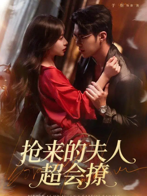 抢来的夫人超会撩（73集）在线看