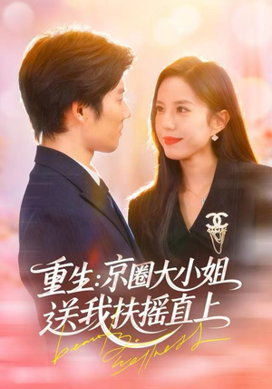 重生：逆转人生（81集）红果短剧看全集