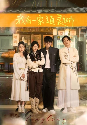 我有一家通灵超市(77集) 我有一家通灵超市(77集)追短剧太上头了