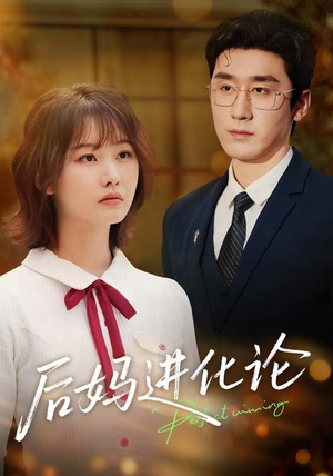后妈进化论（62集）一个短剧看全集