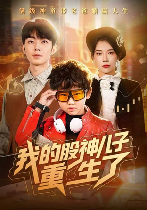 我的股神儿子重生了（59集）短剧太上头了