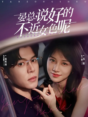 晏总，说好的不近女色呢（83集）免费看全网短剧