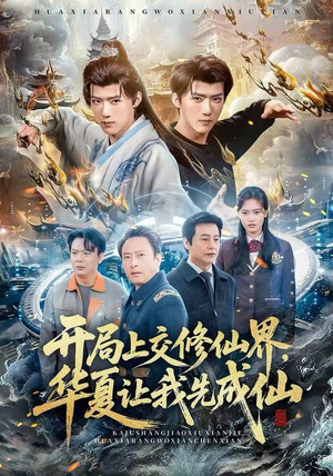 开局上交修仙界，华夏让我先成仙（72集）我全都看完了