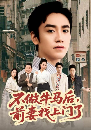 不做牛马后,前妻找上门了(68集) 不做牛马后,前妻找上门了(68集)最热门短剧来了