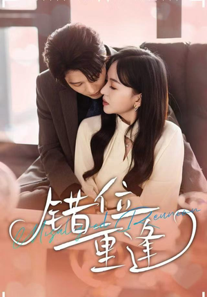 错位重逢（80集）短剧抢先看