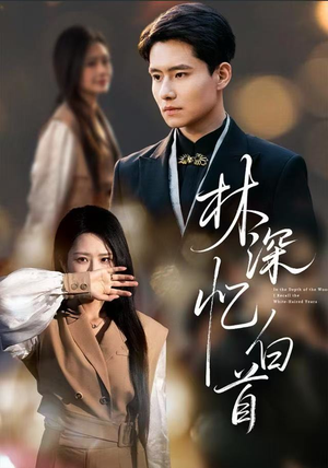 林深忆白首（60集）快来看短剧