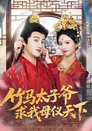 竹马太子爷求我母仪天下（60集）一口气追完全集