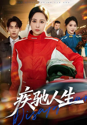 疾驰人生(49集) 疾驰人生(49集)战神短剧推荐