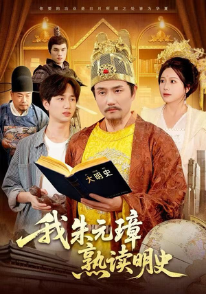 我朱元璋熟读明史(136集) 我朱元璋熟读明史(136集)精彩短剧随心推