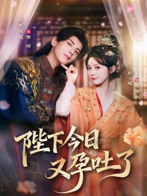 陛下今日又孕吐了(84集) 陛下今日又孕吐了(84集)爱上了这部剧了