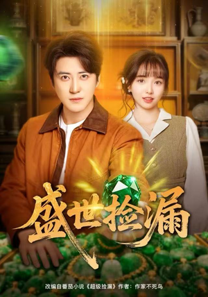 盛世捡漏（80集）大结局