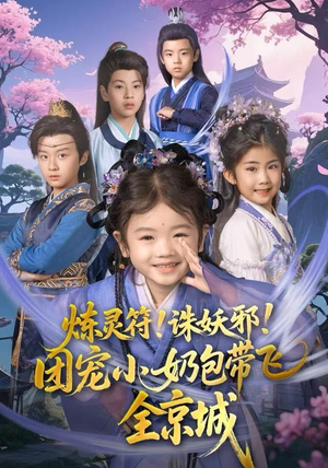 炼灵符！诛妖邪！团宠小奶包带飞全京城（80集）全剧看到大结局