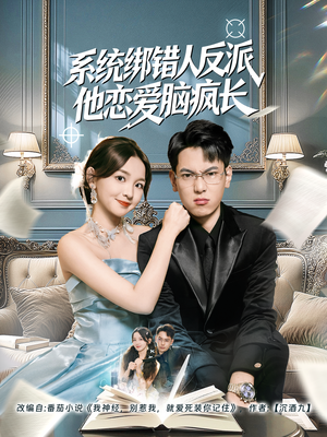 系统绑错人反派他恋爱脑疯长（60集）精彩短剧随心推