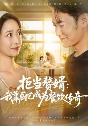 拒当赘婿：我靠厨艺成为餐饮传奇（60集）短剧也太好看了