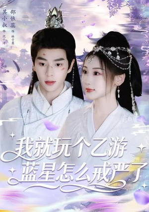 我就玩个乙游，蓝星怎么戒严了（80集）精彩连连免费看