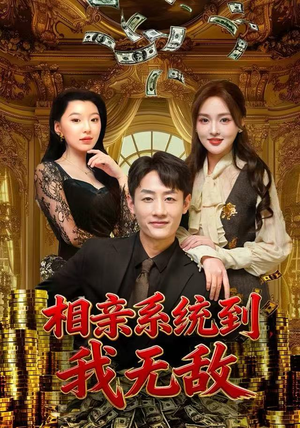 相亲系统到，我无敌（80集）在线观看全集