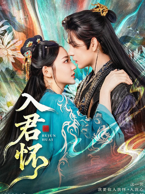 入君怀(90集) 入君怀(90集)短剧精彩绝伦