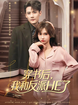 穿书后，我和反派HE了（81集）不用花钱看全剧
