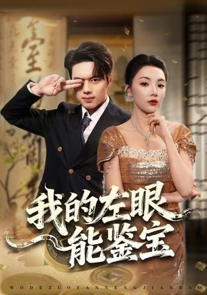 我的左眼能鉴宝（80集）爆款短剧追不停