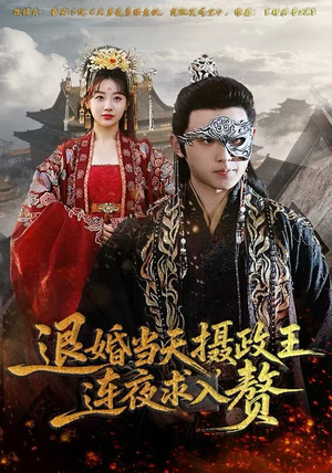 退婚当天,摄政王连夜求入赘(68集) 退婚当天,摄政王连夜求入赘(68集)短剧在线观看