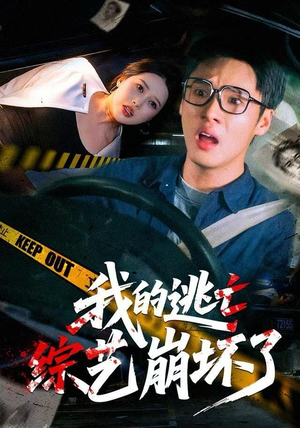 我的逃亡综艺崩坏了（67集）热门短剧追到爽