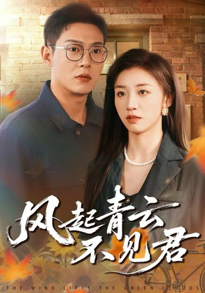 风起青云不见君(60集) 风起青云不见君(60集)短剧太好看