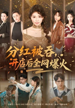 分红被吞,开店后全网爆火(60集) 分红被吞,开店后全网爆火(60集)在哪个平台看好