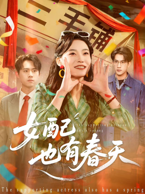 女配也有春天（80集）哪个网站可以看