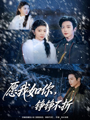 愿我如你,铮铮不折(63集) 愿我如你,铮铮不折(63集)太好看了短剧