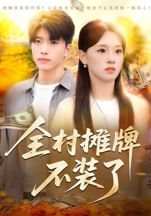 全村摊牌不装了（70集）完整版