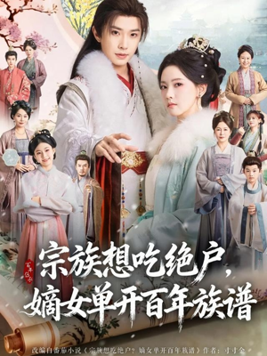 宗族想吃绝户，嫡女单开百年族谱（85集）短剧免费观看