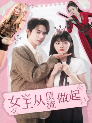 女王从顶流做起（86集）夸克网盘观看